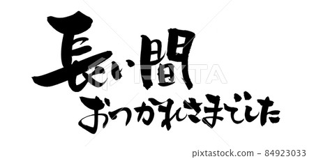 Handwritten brush character material [Thank you for a long time] Illustration characters of horizontal message 84923033