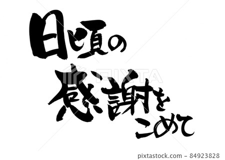 Handwriting of brush character material [With everyday thanks] Illustration that conveys thanks for horizontal writing in ink 84923828