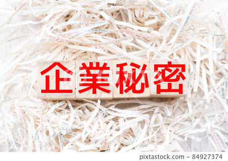 圖片 商業秘密 圖片 商業秘密 84927374