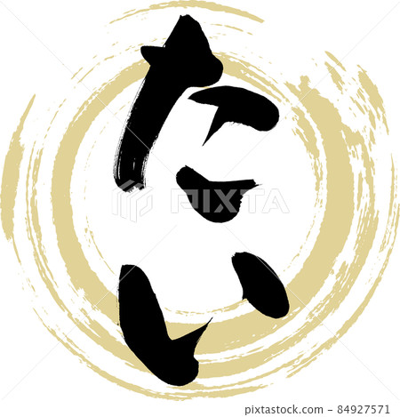 Tai（毛筆字/手寫） 84927571
