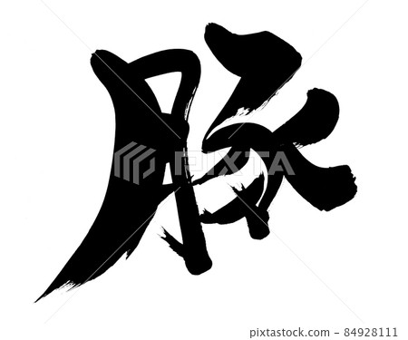 Illustration of Chinese characters written in handwritten [pig] ink of brush character material 84928111