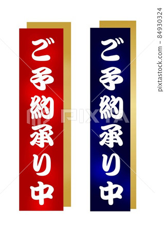 我們正在接受預訂插圖POP 我們正在接受預訂插圖POP 84930324