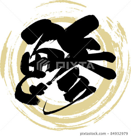 竹莢魚(書法,手寫) 竹莢魚(書法,手寫) 84932979