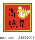 虎年新年插圖 84933005