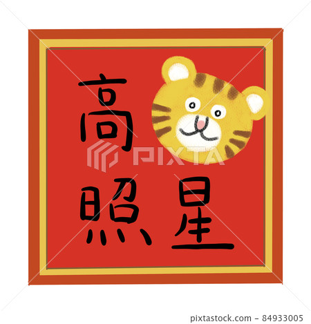 New Year's Illustration for the Year of the Tiger New Year's Illustration for the Year of the Tiger 84933005