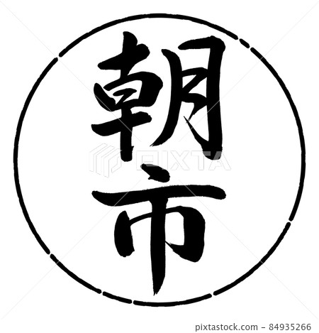 Calligraphy: Morning Market-Vertical Writing-Design Circle-01 Black 84935266