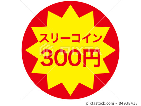三枚硬幣（300日元） 84938415