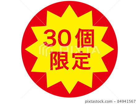僅限 30 84941567