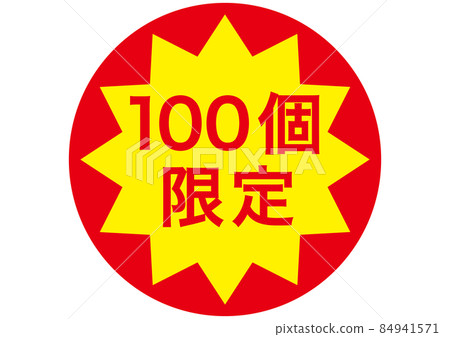 僅限 100 個 僅限 100 個 84941571