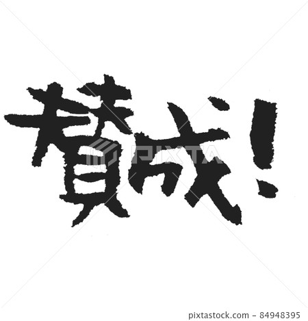 協議!手感恰到好處的黑色手寫筆刷字符 各種用於 SNS 圖章等。 協議!手感恰到好處的黑色手寫筆刷字符 各種用於 SNS 圖章等。 84948395