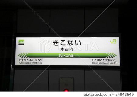 北海道新幹線木古內站（站名標誌） 84948649