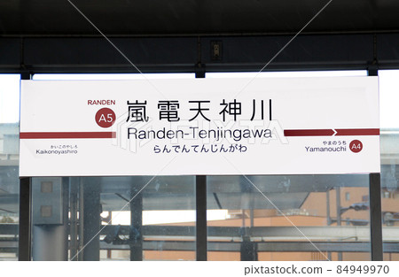 Arashiden Tenjingawa站 Arashiden Tenjingawa站 84949970