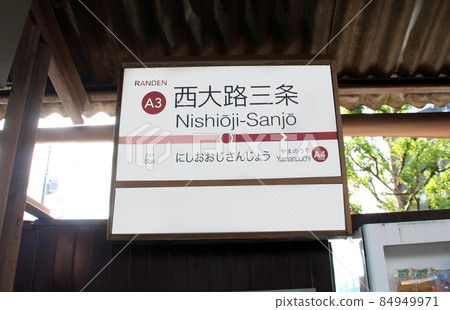 嵐電西大路三條站 嵐電西大路三條站 84949971