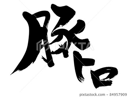 用墨水書寫的手寫【豬下巴】插圖字符 84957909