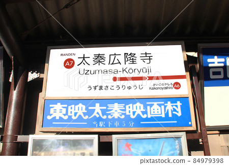 嵐電漩渦正高龍寺站 嵐電漩渦正高龍寺站 84979398