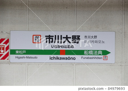 [JM12] Ichikawa Ono Station (JR Musashino Line: Station Name Mark) 84979693