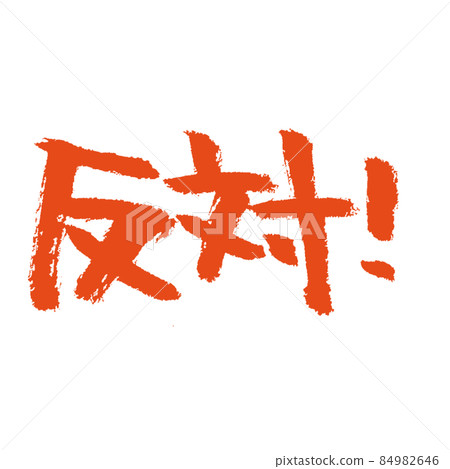 oppose! Brush character written in red ink oppose! Brush character written in red ink 84982646