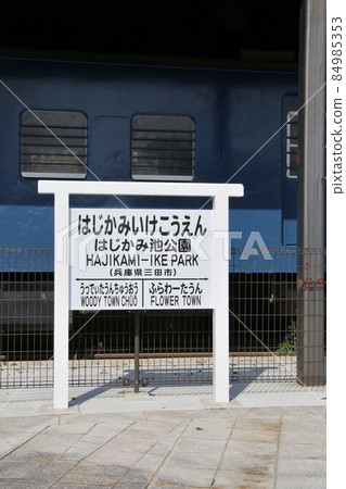 三田市公園帶機車-Hajikami Ike Park-SL D51 站名顯示板立位 84985353