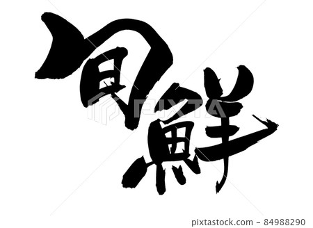 手寫【季節性】毛筆插畫人物 84988290