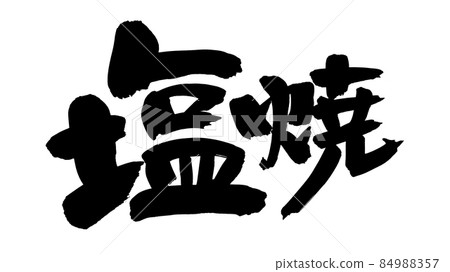 手寫【鹽烤】毛筆人物素材插畫人物 84988357