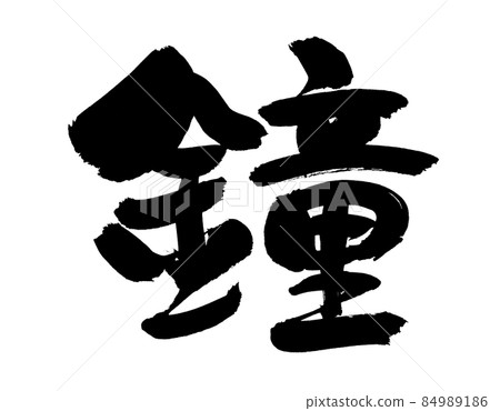 用墨水書寫的手寫【鈴鐺】插圖字符 84989186