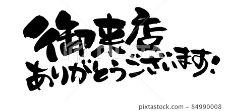 手寫毛筆字素材【感謝光臨】用墨水書寫的插圖字 手寫毛筆字素材【感謝光臨】用墨水書寫的插圖字 84990008