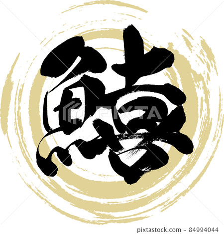 Sillaginidae (brush character / handwriting) Sillaginidae (brush character / handwriting) 84994044