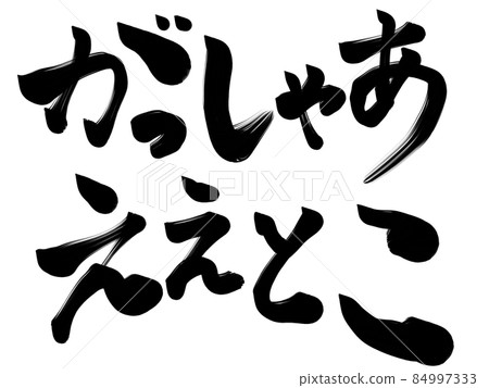 Gasha Aetoko, a very good place, Tango 84997333