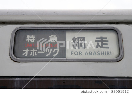 特急鄂霍次克目的地展示 特急鄂霍次克目的地展示 85001912