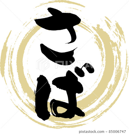 Mackerel (brush character / handwriting) Mackerel (brush character / handwriting) 85006747