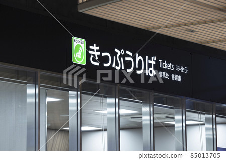 JR Midori no Madoguchi。新幹線和常規線路的售票處。 85013705