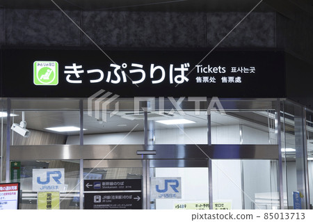 JR Midori no Madoguchi. Ticket office for Shinkansen and conventional lines. JR Midori no Madoguchi. Ticket office for Shinkansen and conventional lines. 85013713