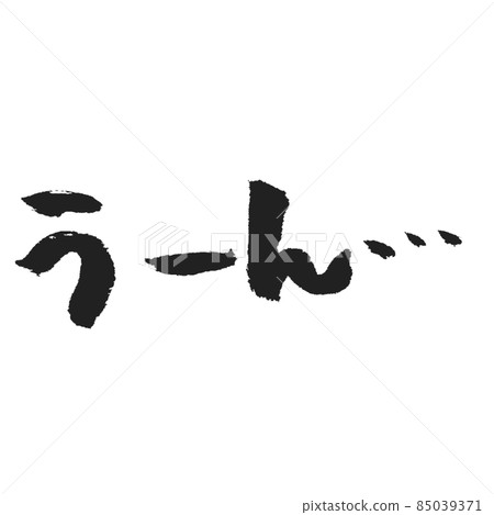 嗯...手寫筆刷字符 嗯...手寫筆刷字符 85039371