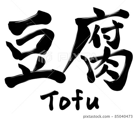 Tofu tofu brush character calligraphy kanji 85040473