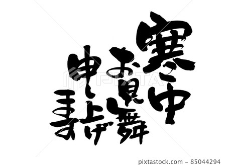 Handwritten brush character material [Congratulations during the cold] Illustration characters written in ink 85044294