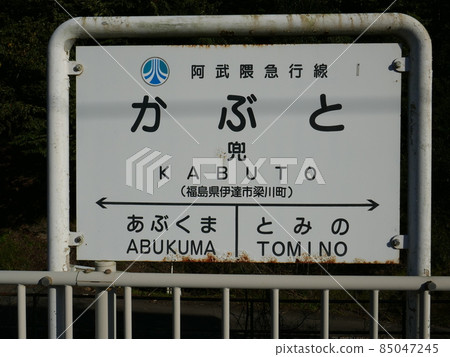 Kabuto 站(福島縣伊達市) Kabuto 站(福島縣伊達市) 85047245