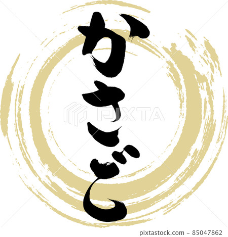 Scorpion fish (brush character / handwriting) 85047862