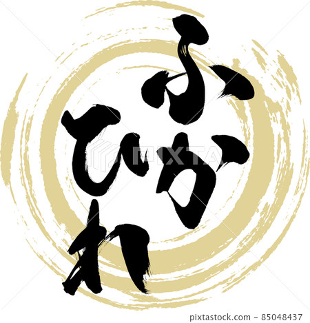 鯊魚鰭（毛筆字/手寫） 85048437