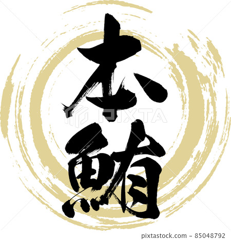 金槍魚（毛筆字/手寫） 85048792