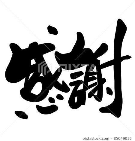 毛筆字感恩(橫寫).n 毛筆字感恩(橫寫).n 85049035