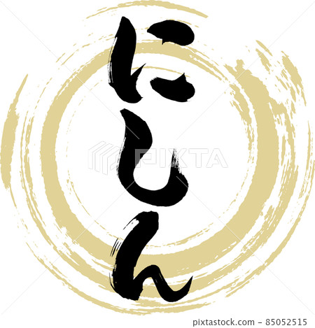 Herring (brush character / handwriting) 85052515