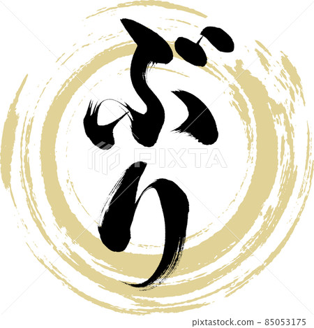 武里(毛筆字/手寫) 武里(毛筆字/手寫) 85053175
