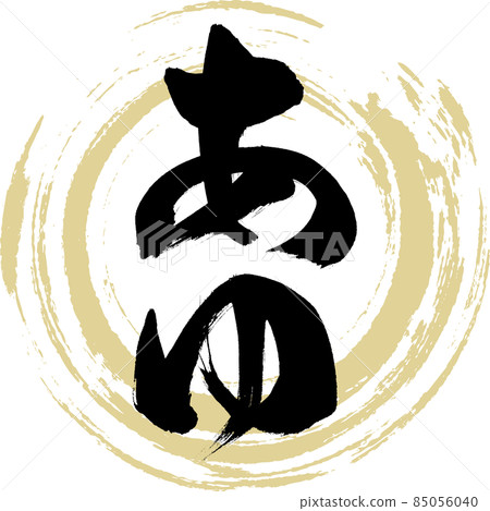 Ayu (brush character / handwriting) 85056040