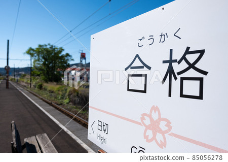 通過站 通過站 85056278