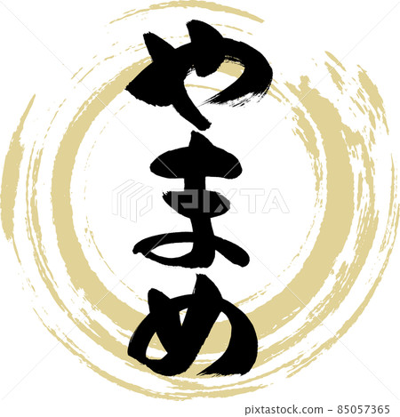 Yamame (brush character / handwriting) 85057365