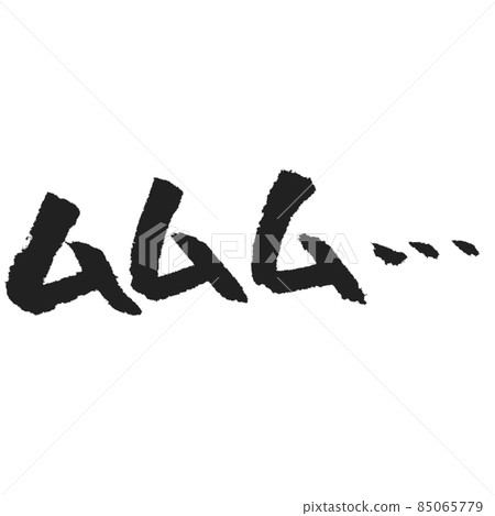 Mumumu ... 恰到好處的手寫筆刷字符,用於 SNS 郵票等。 Mumumu ... 恰到好處的手寫筆刷字符,用於 SNS 郵票等。 85065779