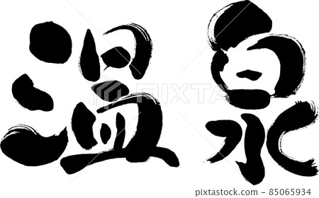 Handwritten brush character [hot spring] 85065934