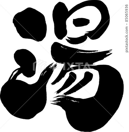 Handwritten brush character [Yu] 85065936