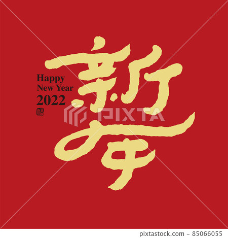 新年賀卡,書法文字“新年”,手寫字,標題字,標誌向量圖形 新年賀卡,書法文字“新年”,手寫字,標題字,標誌向量圖形 85066055