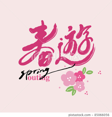 Calligraphy text "Spring Outing", handwriting, title word, flower, logo vector graphics Calligraphy text "Spring Outing", handwriting, title word, flower, logo vector graphics 85066056
